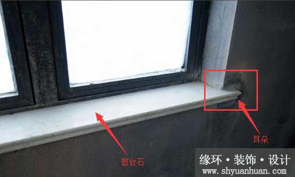 家庭装修窗台大理石台面留个“耳朵”有什么用呢_缘环装修.jpg